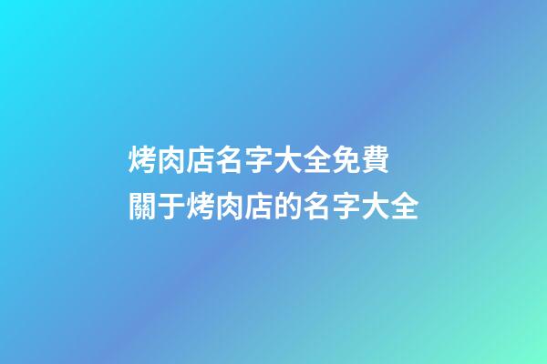 烤肉店名字大全免費 關于烤肉店的名字大全-第1張-店鋪起名-玄機派
